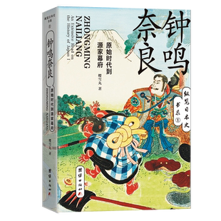 钟鸣奈良(原始时代到源家幕府)/纵览日本史书系 博库网