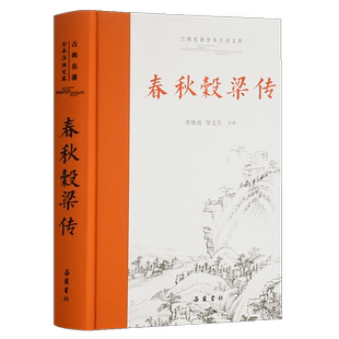 正版 春秋穀梁传带注释译文 文白对照版 古典名著全本注译文库 李维琦 邹文芳注译 岳麓书社春秋战国历史类书籍 博库网