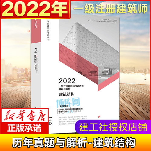 【官方真题】2022年建筑结构 第十四版 全国一级注册建筑师执业资格考试历年真题与解析2  模拟试卷 中国建筑工业出版社官方正版