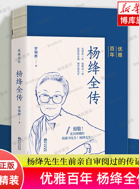 优雅百年：杨绛全传 罗银胜 著 致敬走出围城的钱钟书先生和杨绛先生 杨绛先生生前亲自审阅过的传记 中国名人传记书籍 华文出版社