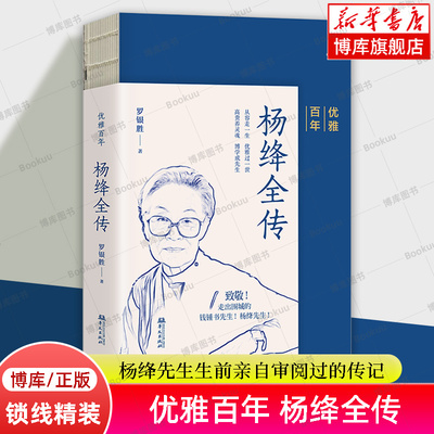 优雅百年：杨绛全传 罗银胜 著 致敬走出围城的钱钟书先生和杨绛先生 杨绛先生生前亲自审阅过的传记 中国名人传记书籍 华文出版社