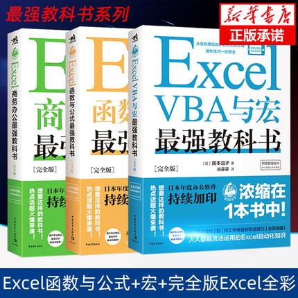 最强教科书系列 ：Excel函数与公式+宏+完全版Excel全彩日本excel书籍计算机应用基础办公软件office教程电脑函数公式速查