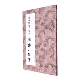 【任选】赵孟頫行书集字唐诗100首+宋词一百首+集字春联 赵体碑帖集字古诗词作品集洛神赋千字文 赵孟俯行书毛笔书法字帖临摹