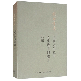 写在人生边上 人生边上的边上 石语 钱钟书集 三联书店由钱锺书先生和杨绛先生提供文稿样书现当代中国文学散文随笔名家名作畅销书