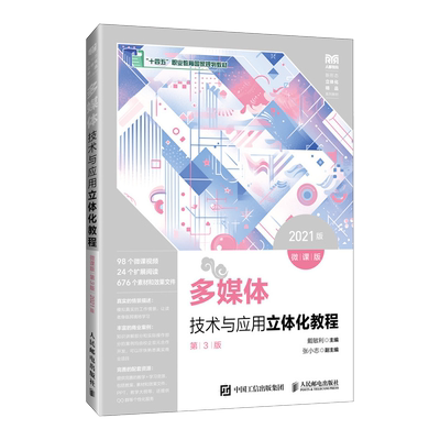 多媒体技术与应用立体化教程 微课版 第3版 第三版 2021版 戴敏利 张小志 常用多媒体软件使用方法及实战案例教材书籍