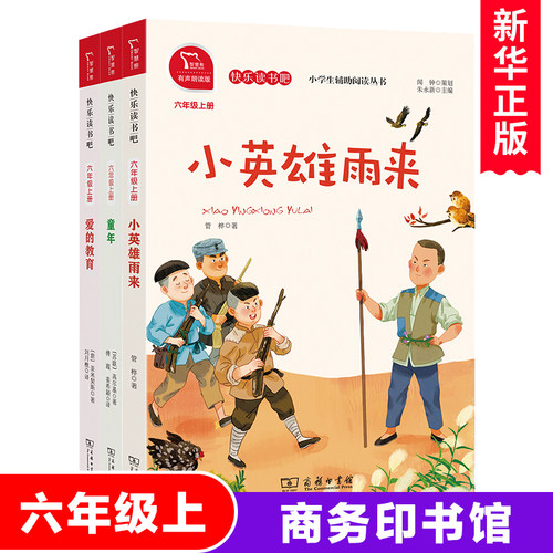 快乐读书吧六年级上册全套3册必读经典书目童年高尔基原著爱的教育小英雄雨来管桦著小学生课外阅读书籍上学期 商务印书馆正版