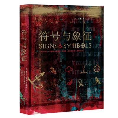 符号与象征 精装正版 全书两千多幅全彩图片 展现已经流传及沿用了数百年甚至上千年的图形符号 三联书店 正版书籍 博库网