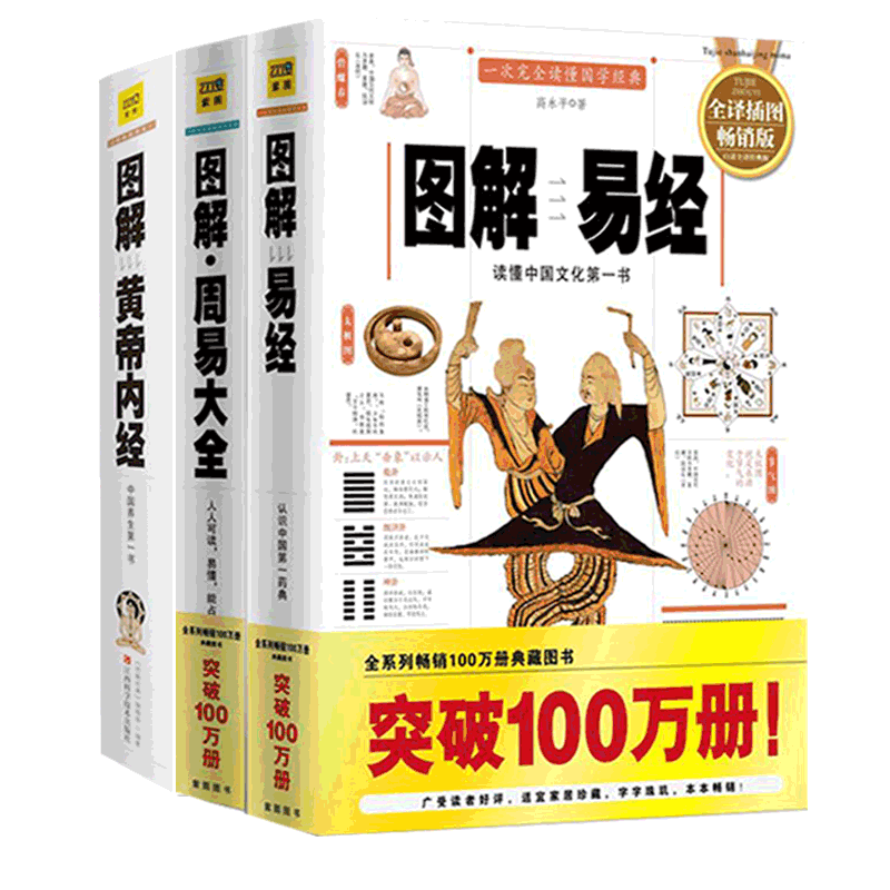 图解易经图解 大全+图解黄帝内经 天时地利人和三本套 白话易经全书 全书入门  书黄帝内经全集中国哲学书正版包邮