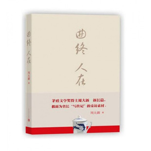 曲终人在   周大新著 茅盾文学奖 课外阅读 书目 中国现代当代长篇小说经典文学 文学古籍文化哲学文学小说畅销书籍排行榜