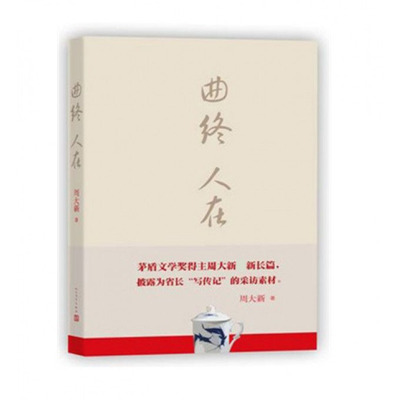 曲终人在   周大新著 茅盾文学奖 课外阅读 书目 中国现代当代长篇小说经典文学 文学古籍文化哲学文学小说畅销书籍排行榜