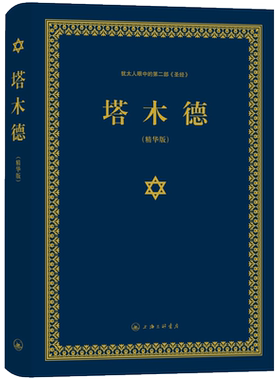 正版 塔木德大全集中文版 犹太人的经商智慧与处世 成功励志人生哲理书籍 智慧经典教育大全集精装精华版 新华书店正版 博库网