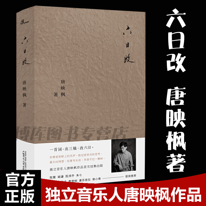现货 正版书 广西本社新民说 六日改 独立音乐人唐映枫作品 广西师范大学出版社 浓烟下的诗歌电台 理想三旬途中儿时中国文学使用感如何?