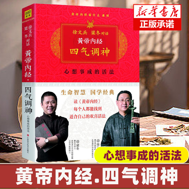 黄帝内经四气调神 徐文兵梁冬对话 黄帝内经说什么系列 根据一年四季的气候变化来调整自己的饮食之道 人生 活法使用说明书