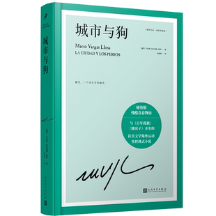 城市与狗（诺贝尔文学奖得主略萨成名作，与《百年孤独》《跳房子》齐名的拉美文学运动里程碑式小说）