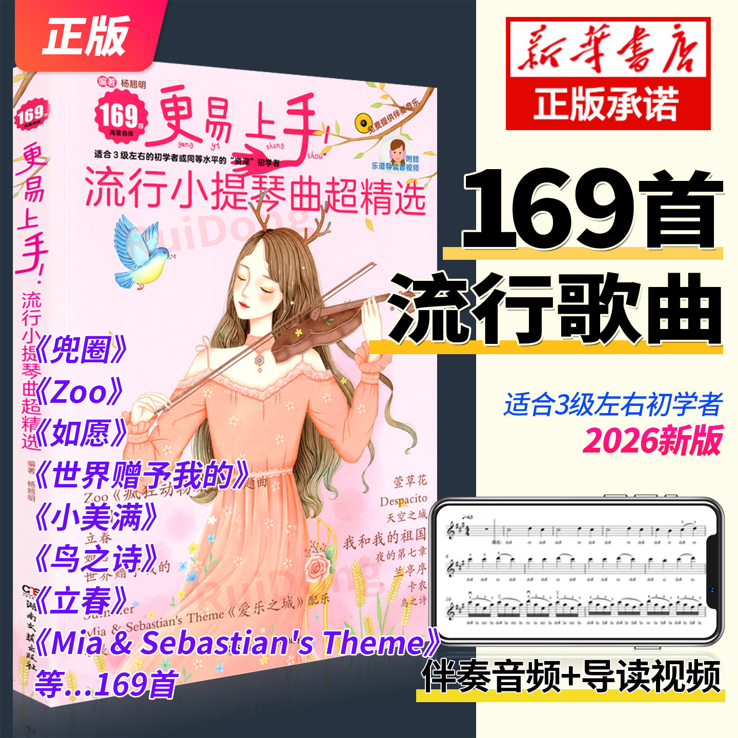 2026新版更易上手流行小提琴曲超精选小提琴教材小提琴初学者入门基础教材教程小提琴教学练习曲琴谱小提琴曲集儿童零基础小提琴书