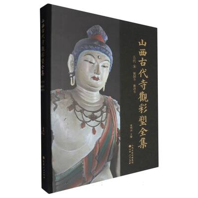 山西古代寺观彩塑全集(五代宋镇国寺惠济寺) 博库网
