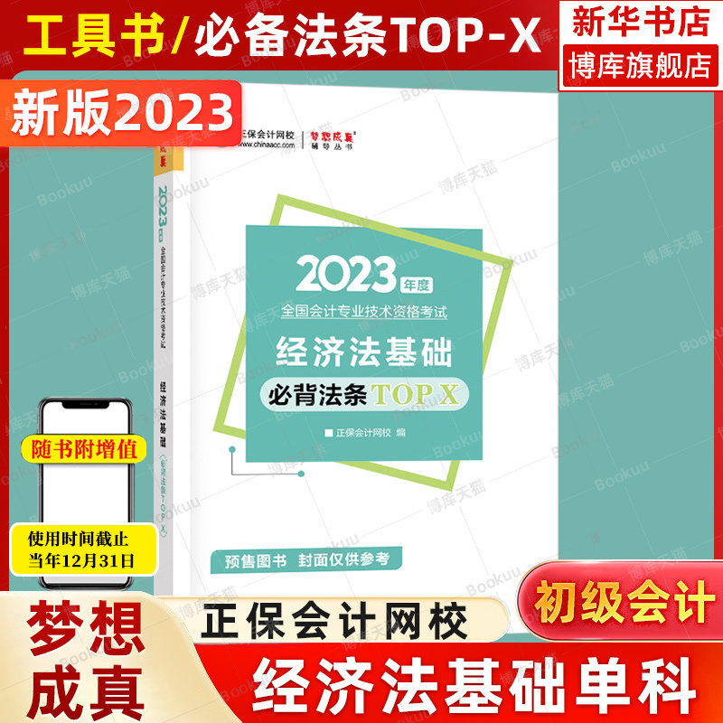 正保初会经济法基础必备法条topX