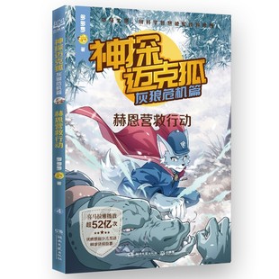 神探迈克狐·灰狼危机篇·赫恩营救行动 博库网