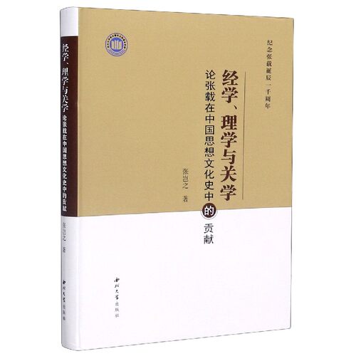 经学理学与关学(论张载在中国思想文化史中的贡献纪念张载诞辰一千周年) 博库网