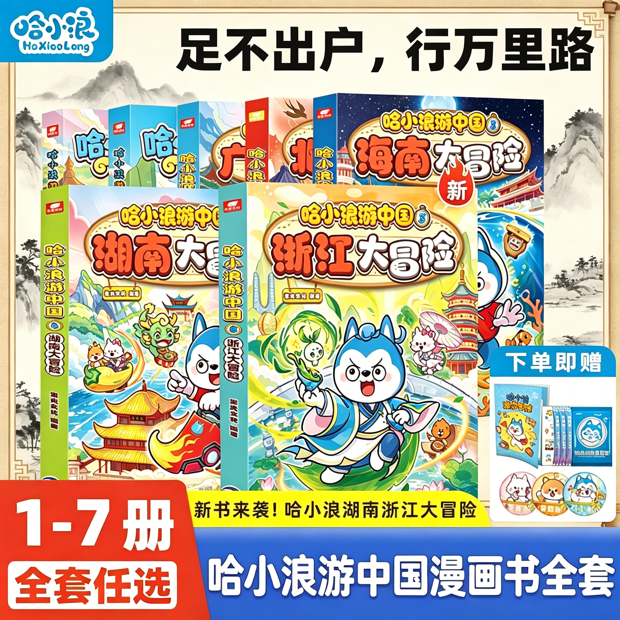 哈小浪游中国浙江湖南海南北京广东大冒险四川陕西游学知识萌漫中国历史地理人文美食趣味漫画上学记奇遇记6-12岁小学生课外阅读书