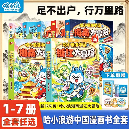 哈小浪游中国浙江湖南海南北京广东大冒险四川陕西游学知识萌漫中国历史地理人文美食趣味漫画上学记奇遇记6-12岁小学生课外阅读书