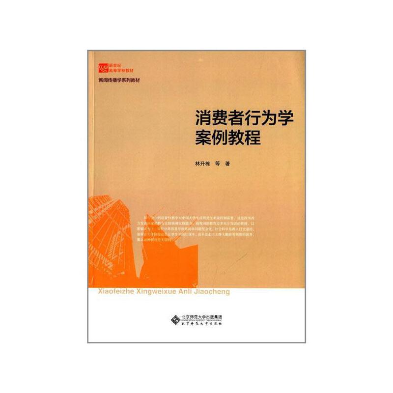消费者行为学案例教程(新闻传播学系列教材新世纪高等学校教材) 博库网