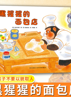 黑猩猩的面包店 精装 畅销日本20年的经典 爱心树童书 教给孩子不要以貌取人 弥漫着面包香味的温馨绘本图画故事书3-6周岁儿童读物