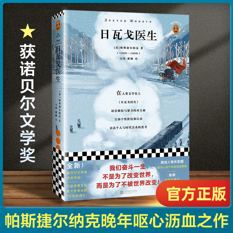 日瓦戈医生 帕斯捷尔纳克著作 外国经典长篇小说 诺贝尔文学奖获奖作品 课外阅读书目世界名著小说 外国文学小说书籍正版
