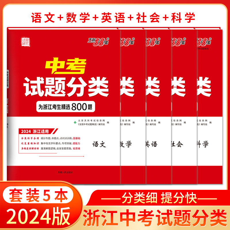 天利38套浙江省中考试题分类精选