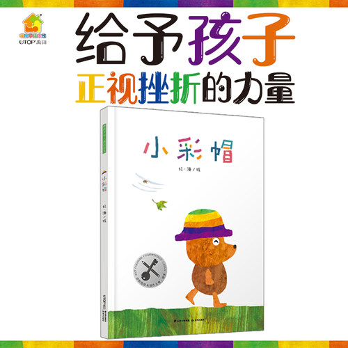 小彩帽(精)  暖房子华人原创绘本3-6岁课外阅读书籍老师 小学一年级 挫折教育 无字书 不懈追求的勇气 适时放手的智慧 博库网