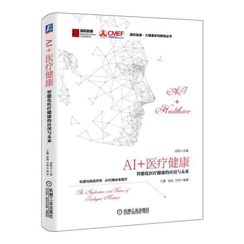 AI+医疗健康(智能化医疗健康的应用与未来)(精)/国药励展大健康系列新知丛书 BK