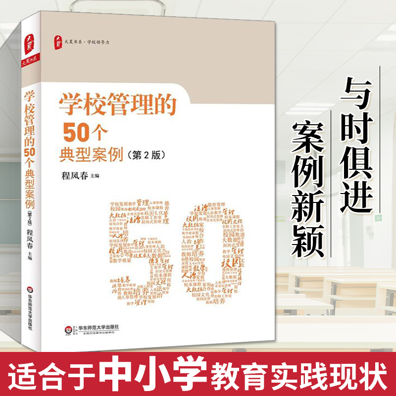 学校管理的50个典型案例(第2版)/大夏书系  教育理论教师教学用书中小学教师班主任校长学校管理班级管理实例分析 正版书籍 博库网