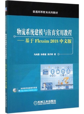 物流系统建模与仿真实用教程--基于Flexsim2018中文版(普通高等教育系列教材) 博库网