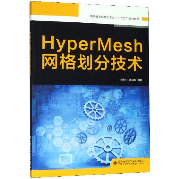 HYPERMESH网格划分技术闫思江,韩晓玲著文教大学本科大中专普通高等学校教材专用综合教育课程专业书籍考研预备西安电子科技