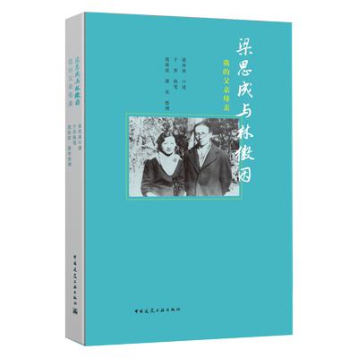 梁思成与林徽因:我的父亲母亲 梁再冰口述 于葵执笔 庞凌波 潘奕整理 影像手稿画传中国建筑工业出版 新华书店正版 博库网