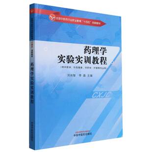 药理学实验实训教程 博库网 供中医学针灸推拿中药学护理等专业用全国中医药行业职业教育十四