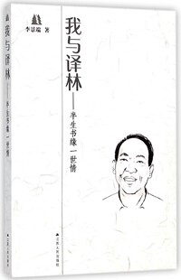 我与译林--半生书缘一世情 博库网