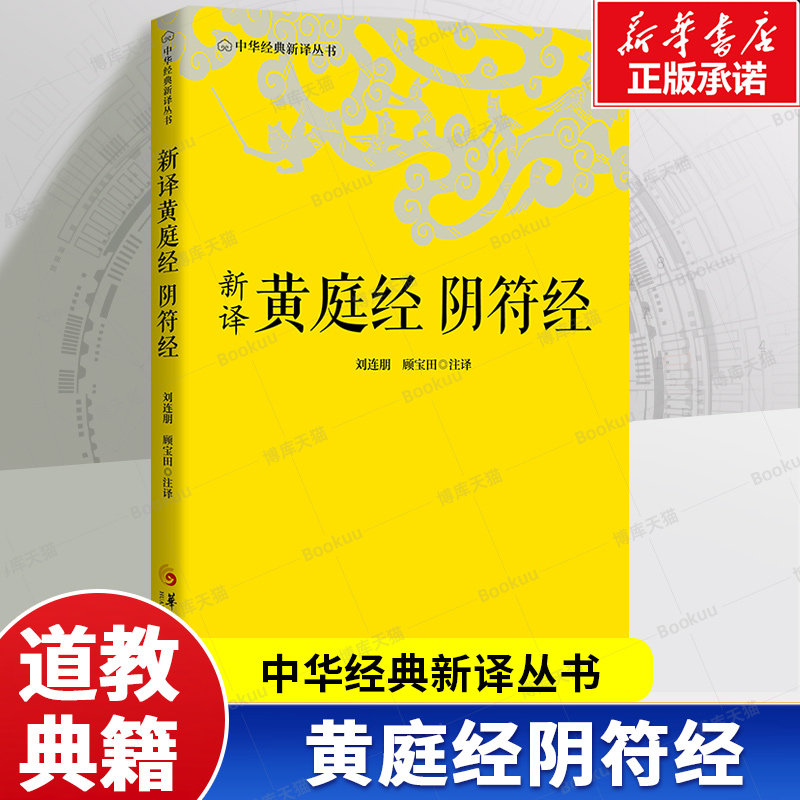 中华经典新译丛书-新译黄庭经阴符经 合刊注译解析两经 诠释明白晓畅 助力读者领悟道家养生哲学核心要义 - 实物图