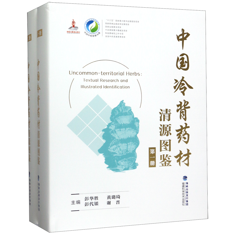 中国冷背药材清源图鉴(共2册)(精)/中国中药资源大典 官方正版 博库网