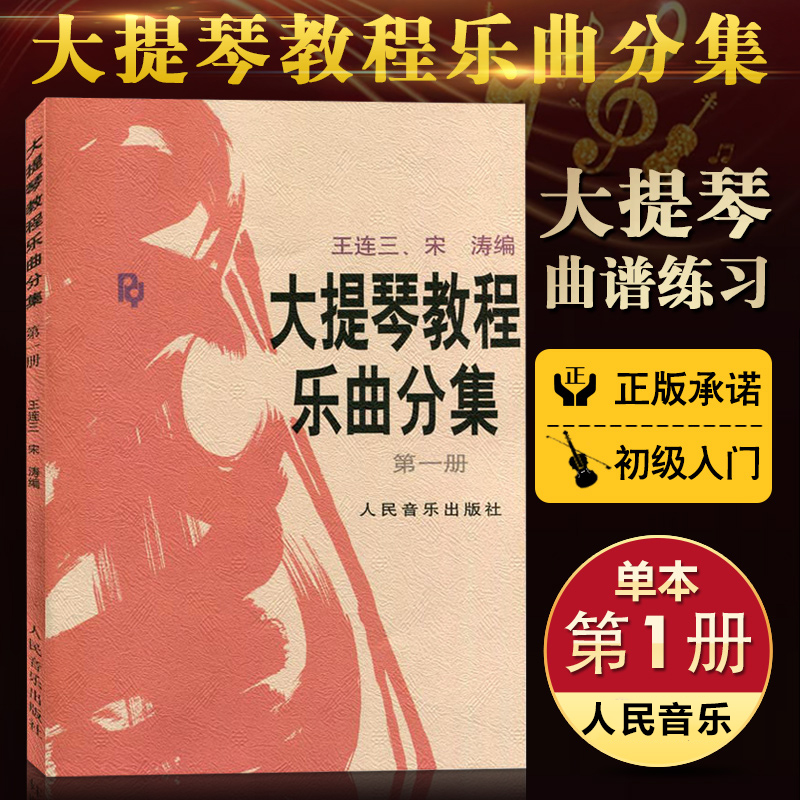 大提琴教程乐曲分集第1册附分谱人民音乐出版社 大提琴教材零基础教程书 大提琴练习曲集教程教辅书籍 王连三 大提琴基础教程书籍