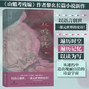 以语言创世一部元 山魈考残编作者 世界 史诗遍历时空遍历记忆以读为写从速朽中书籍 博库网 从始至终 后浪正版 黎幺长篇小说新作