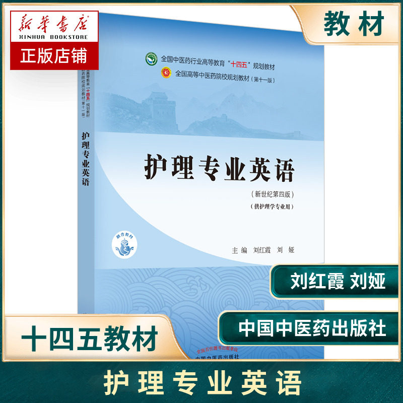 护理专业英语新世纪第四版第4版 1版第十一版全国中医药行业高等教育十四五规划教材 刘红霞 刘娅编著