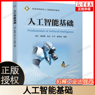 人工智能基础 杨杰 黄晓霖 高岳 乔宇 屠恩美 普通高等教育人工智能系列教材 9787111649007