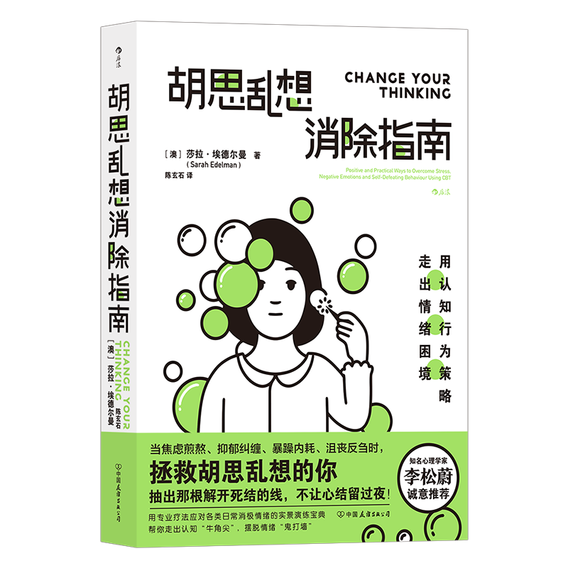 胡思乱想消除指南 莎拉·埃德尔曼著 李松蔚诚意力荐 摆脱焦虑自我管理 认知行为疗法自救方案 心理学心灵疗愈情绪管理畅销经典书