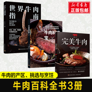 完美牛肉 经典 专业牛肉知识科普百科大全 牛肉料理宝典 菜谱食谱读物 食材挑选 世界牛肉指南 牛肉烹饪技法 3册 牛肉料理
