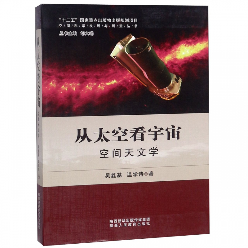 从太空看宇宙(空间天文学)/空间科学发展与展望丛书 博库网
