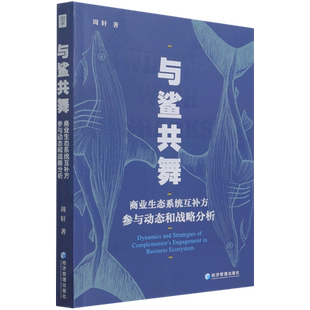 与鲨共舞(商业生态系统互补方参与动态和战略分析)官方正版 博库网