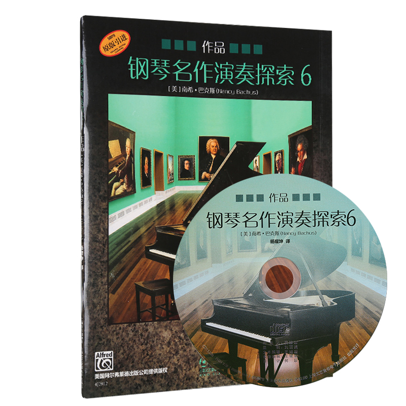 钢琴名作演奏探索(附光盘作品6原版引进) 博库网