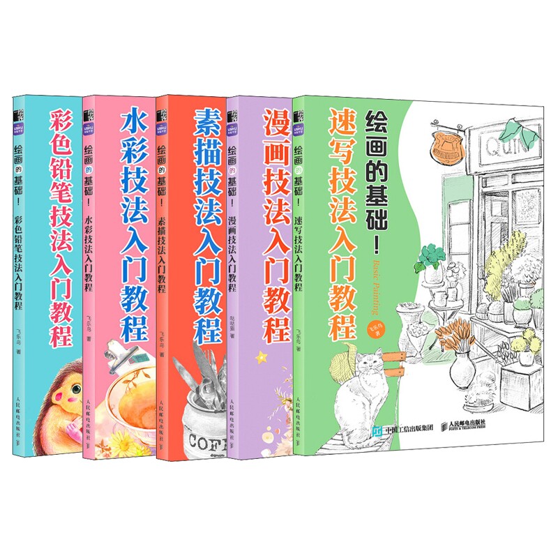 绘画的基础系列 共5册 漫画技法入门教程+彩色铅笔技法+水彩技法+速写技法+ 素描技法 临摹自学绘画技法手绘插画美食花卉水彩