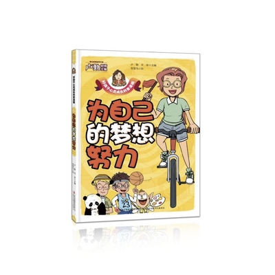 为自己的梦想努力/好孩子心灵成长科普漫画 博库网